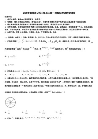 安徽省铜陵市2024年高三第一次模拟考试数学试卷含解析.doc