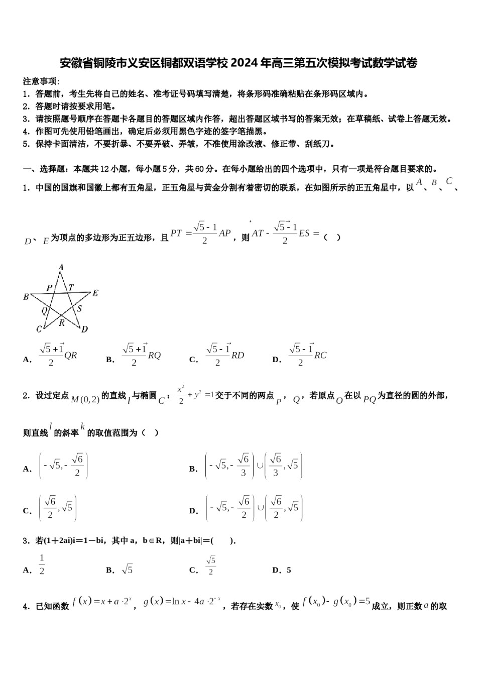 安徽省铜陵市义安区铜都双语学校2024年高三第五次模拟考试数学试卷含解析.doc_第1页