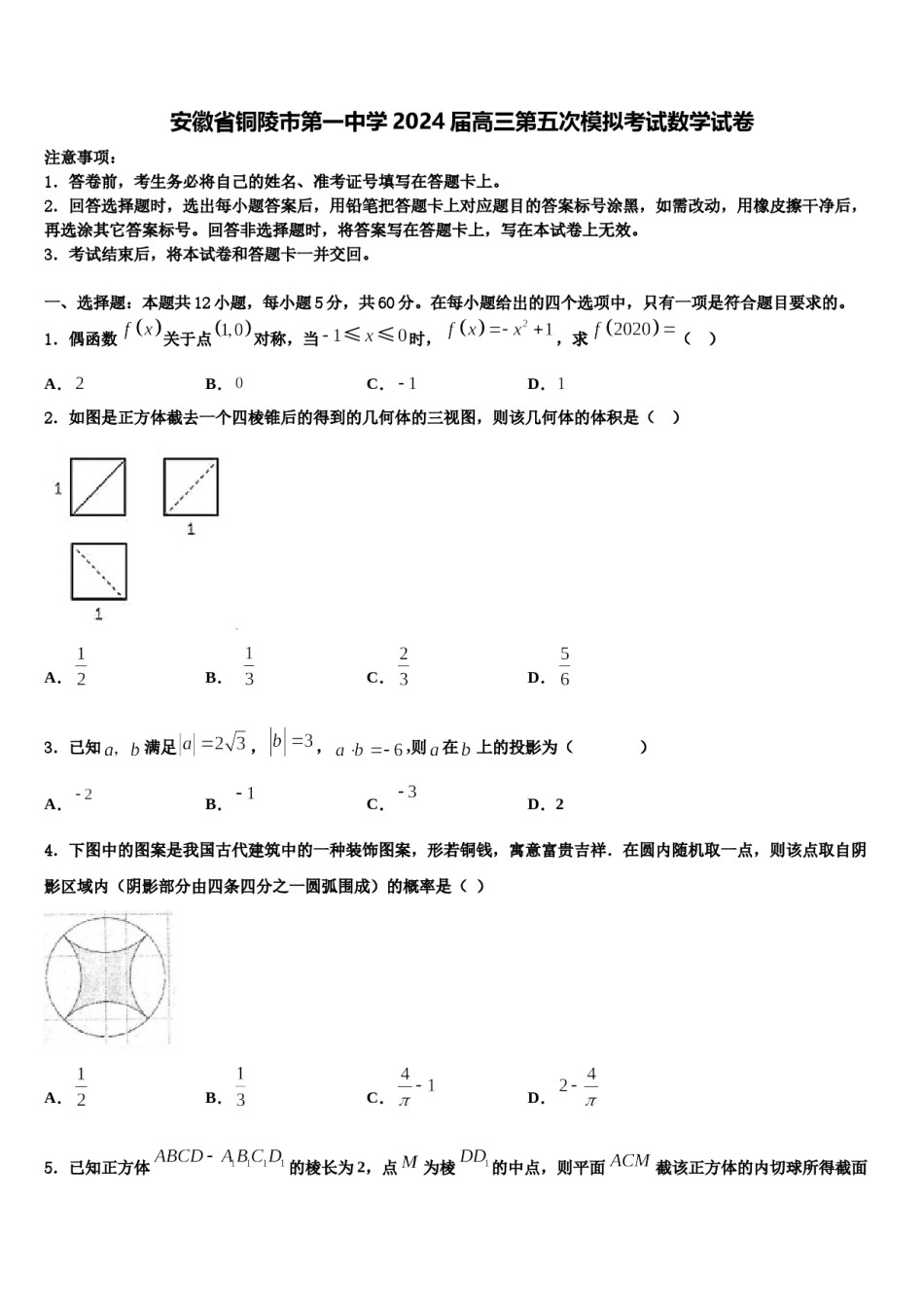 安徽省铜陵市第一中学2024届高三第五次模拟考试数学试卷含解析.doc_第1页