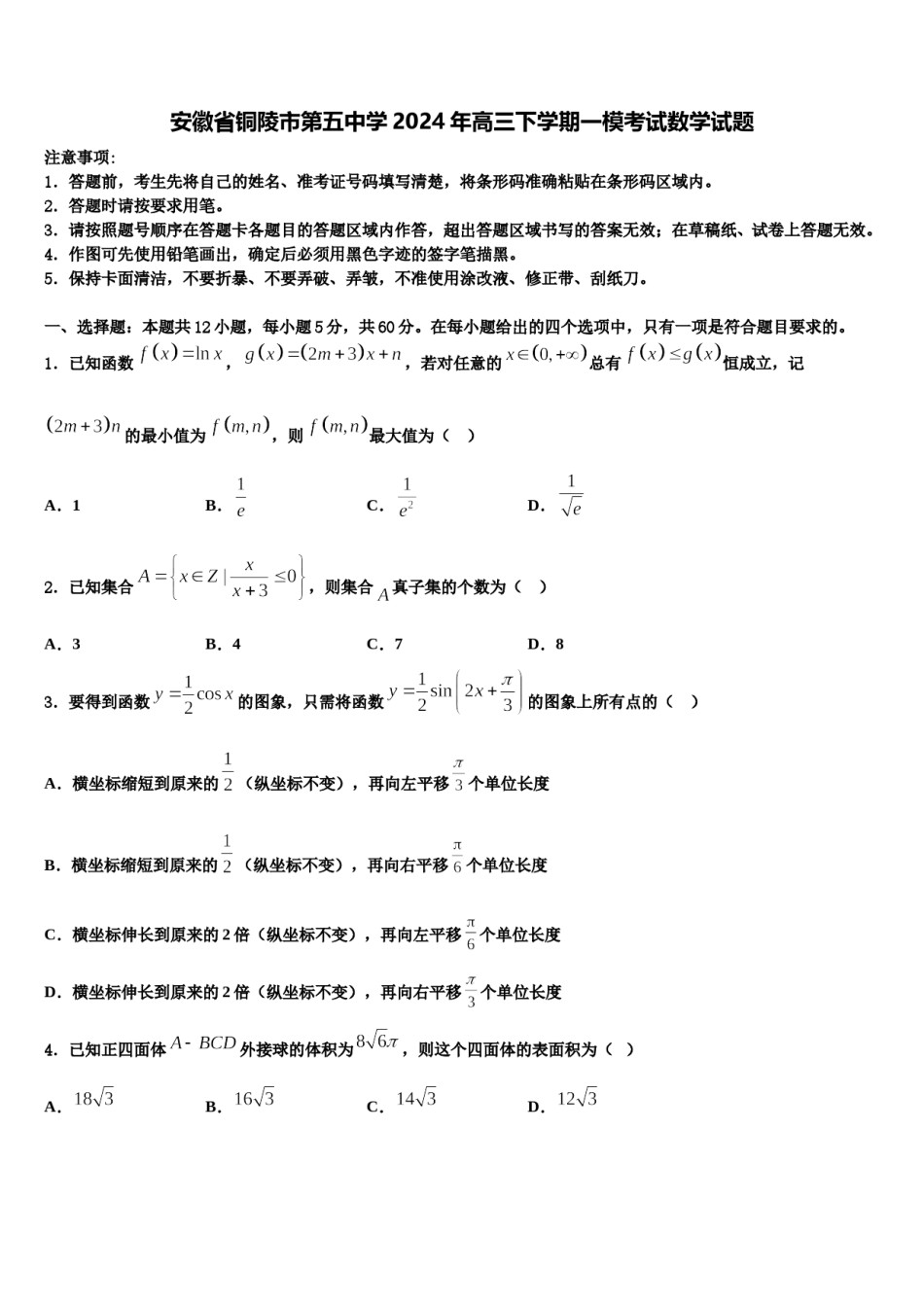 安徽省铜陵市第五中学2024年高三下学期一模考试数学试题含解析.doc_第1页