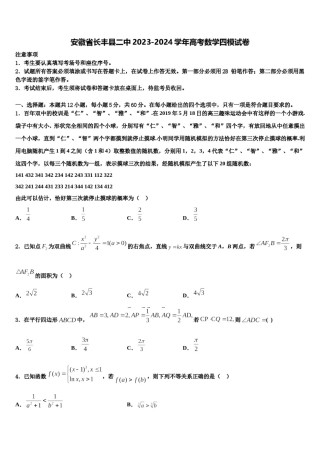安徽省长丰县二中2023-2024学年高考数学四模试卷含解析.doc