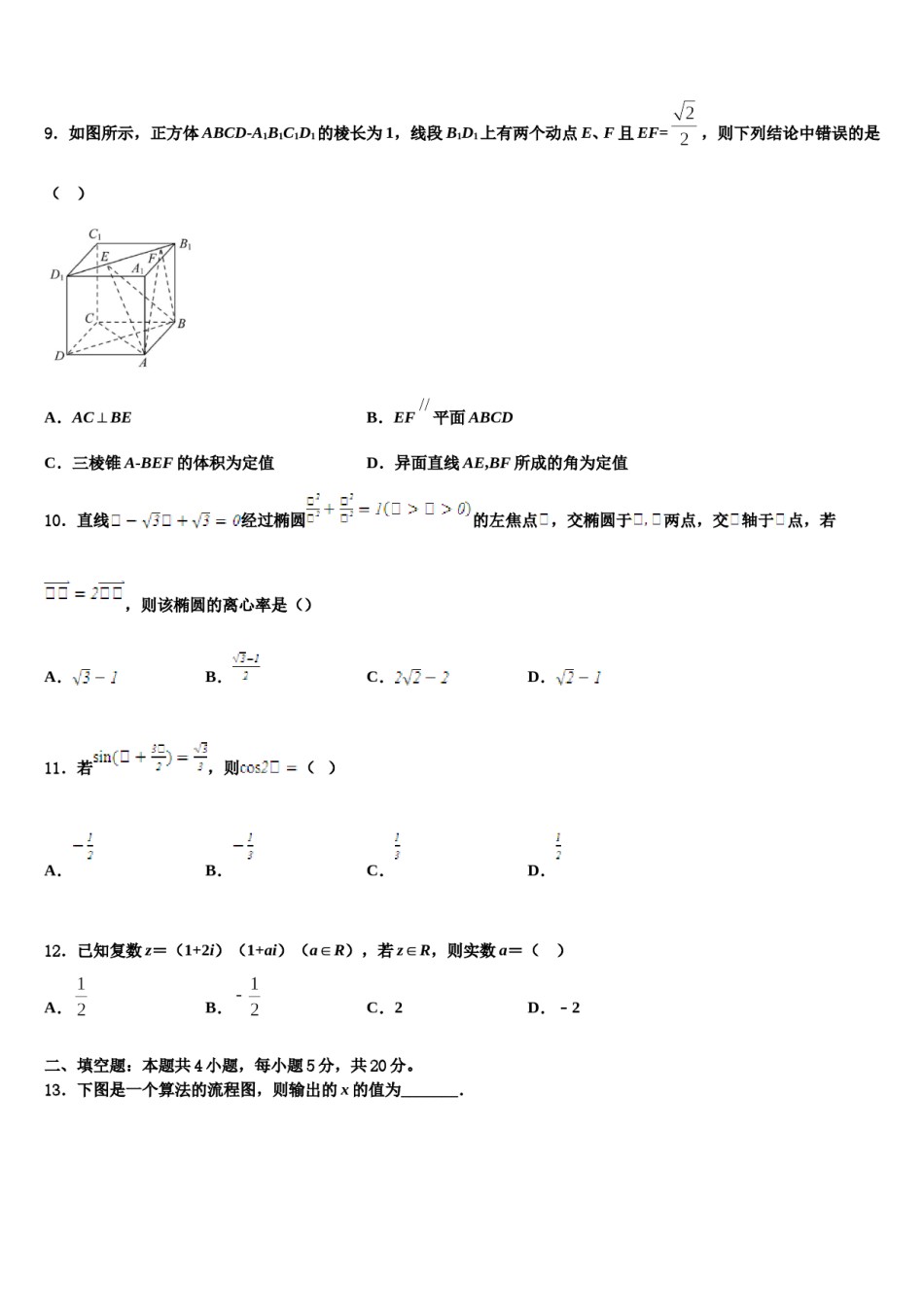 安徽省长丰县二中2024年高三第一次调研测试数学试卷含解析.doc_第3页