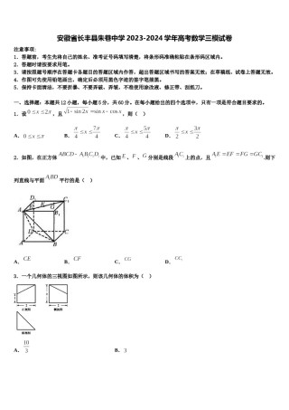 安徽省长丰县朱巷中学2023-2024学年高考数学三模试卷含解析.doc