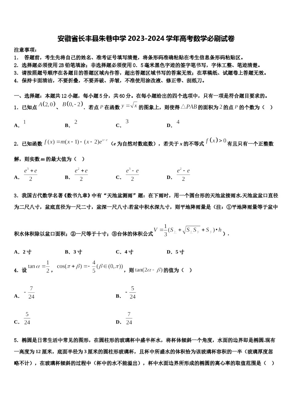 安徽省长丰县朱巷中学2023-2024学年高考数学必刷试卷含解析.doc_第1页
