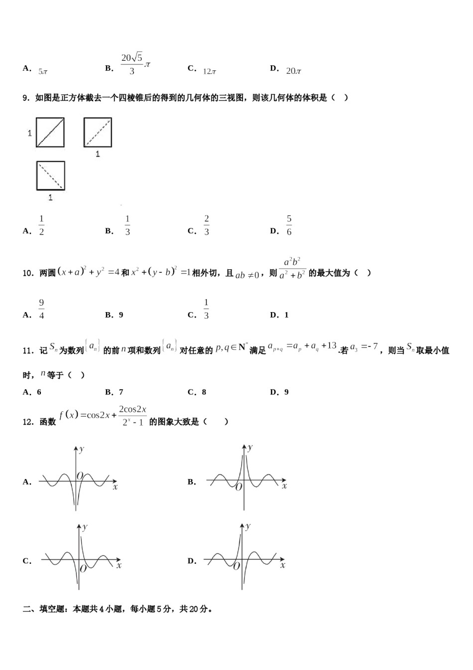 安徽省长丰县朱巷中学2023-2024学年高考数学必刷试卷含解析.doc_第3页