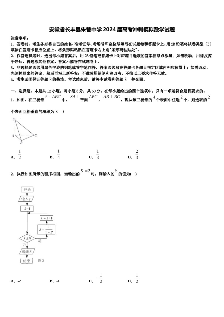 安徽省长丰县朱巷中学2024届高考冲刺模拟数学试题含解析.doc_第1页