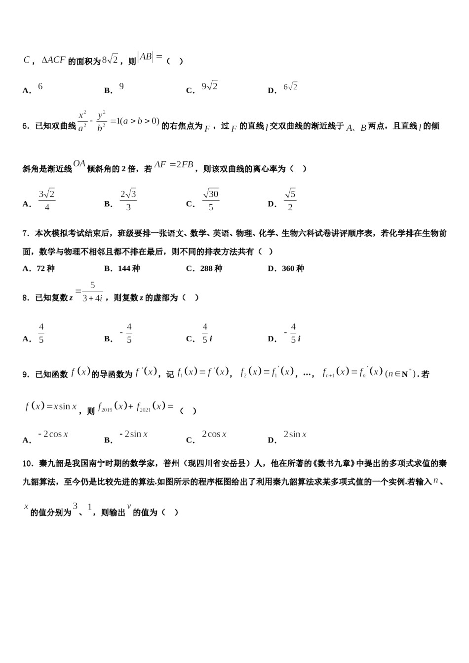 安徽省长丰县朱巷中学2024届高考数学必刷试卷含解析.doc_第2页