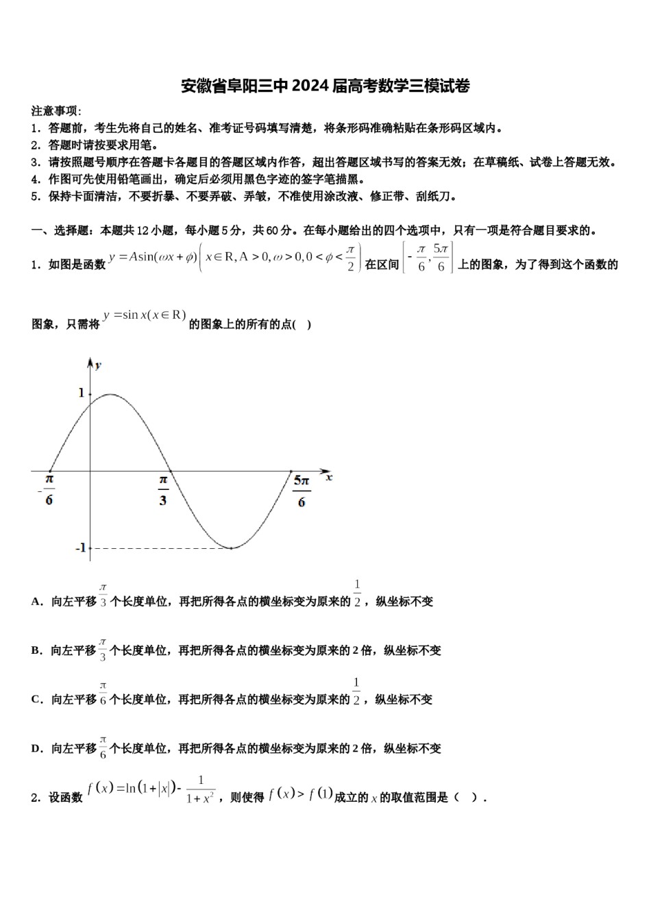 安徽省阜阳三中2024届高考数学三模试卷含解析.doc_第1页