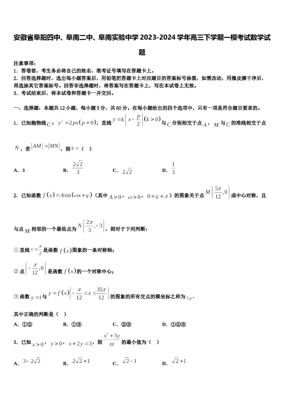 安徽省阜阳四中、阜南二中、阜南实验中学2023-2024学年高三下学期一模考试数学试题含解析.doc_第1页