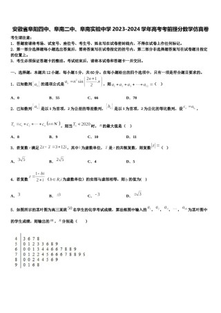 安徽省阜阳四中、阜南二中、阜南实验中学2023-2024学年高考考前提分数学仿真卷含解析.doc