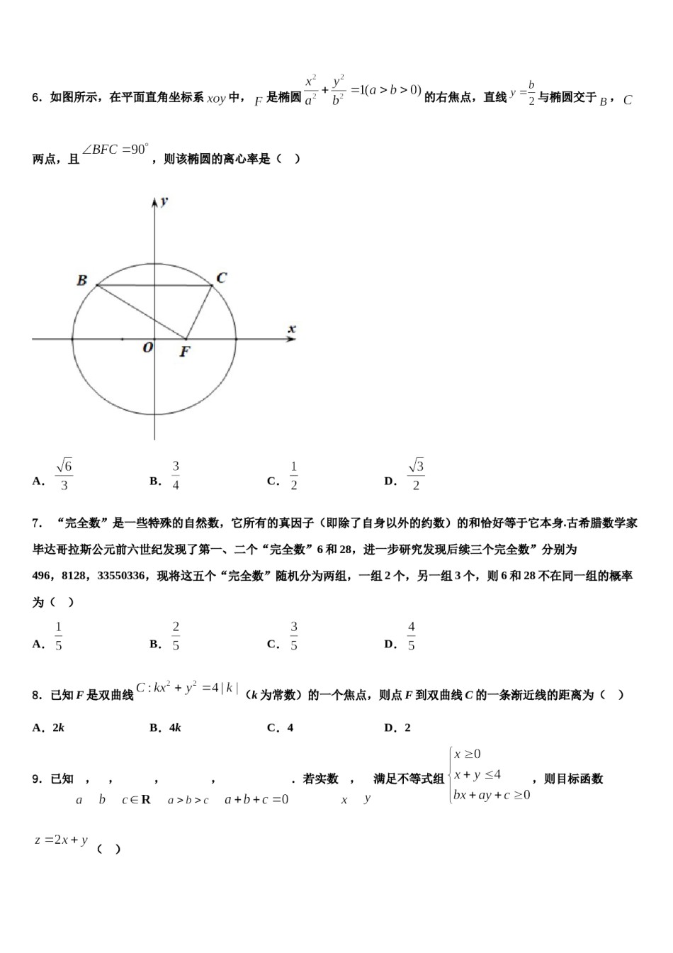 安徽省阜阳市2023-2024学年高三最后一卷数学试卷含解析.doc_第2页