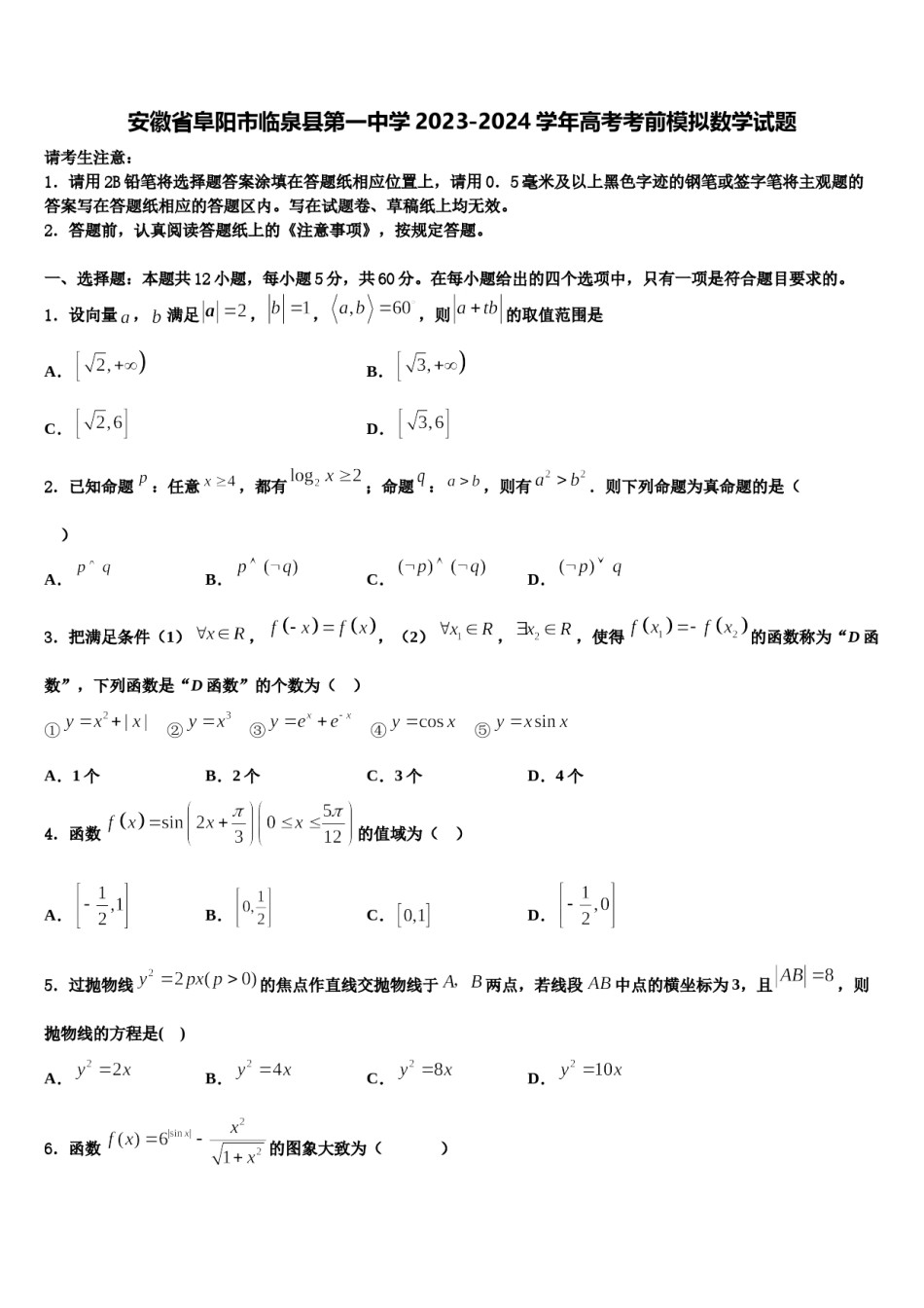 安徽省阜阳市临泉县第一中学2023-2024学年高考考前模拟数学试题含解析.doc_第1页