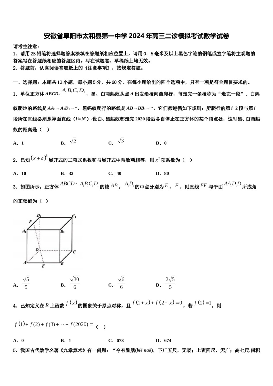 安徽省阜阳市太和县第一中学2024年高三二诊模拟考试数学试卷含解析.doc_第1页
