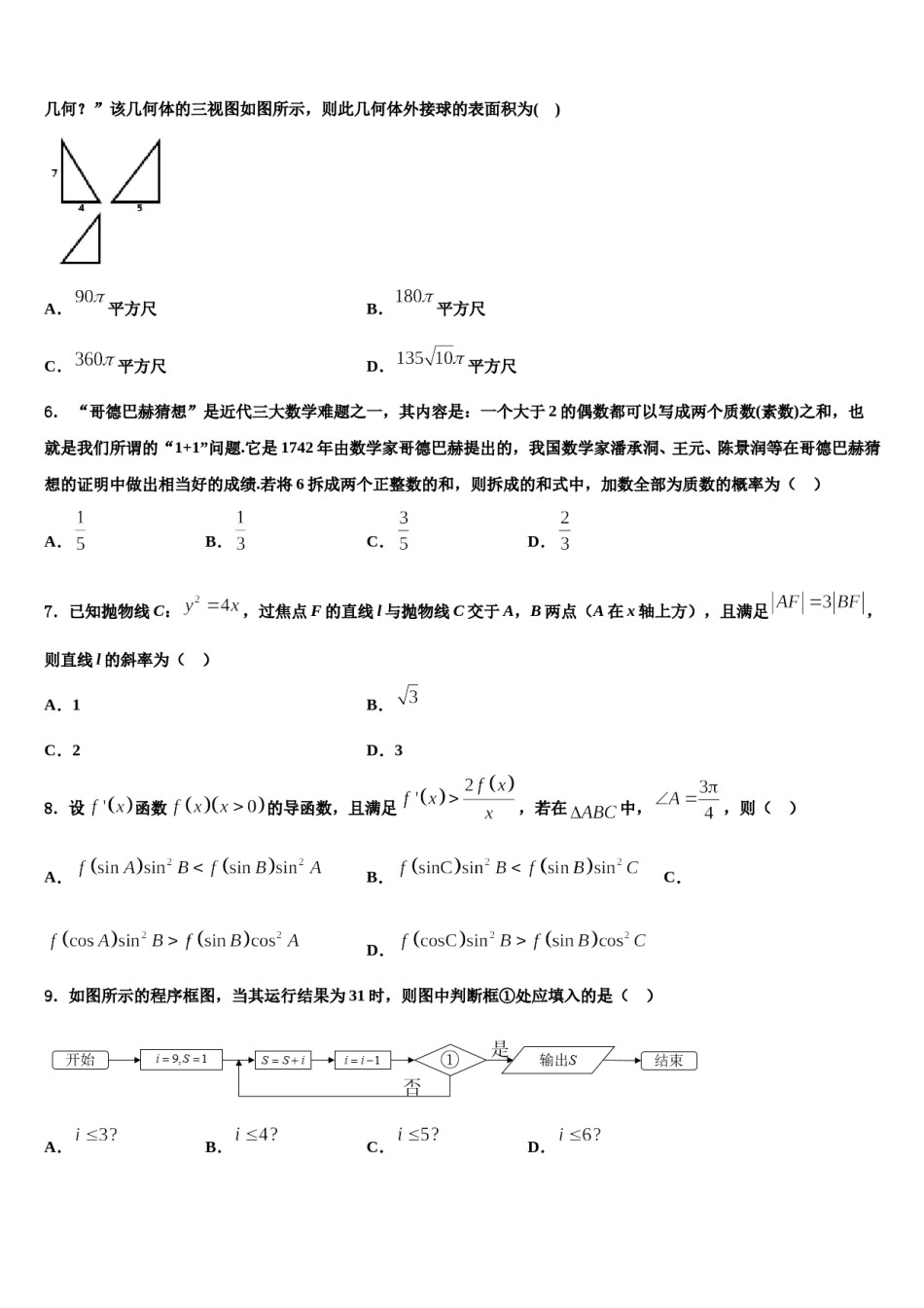 安徽省阜阳市太和县第一中学2024年高三二诊模拟考试数学试卷含解析.doc_第2页
