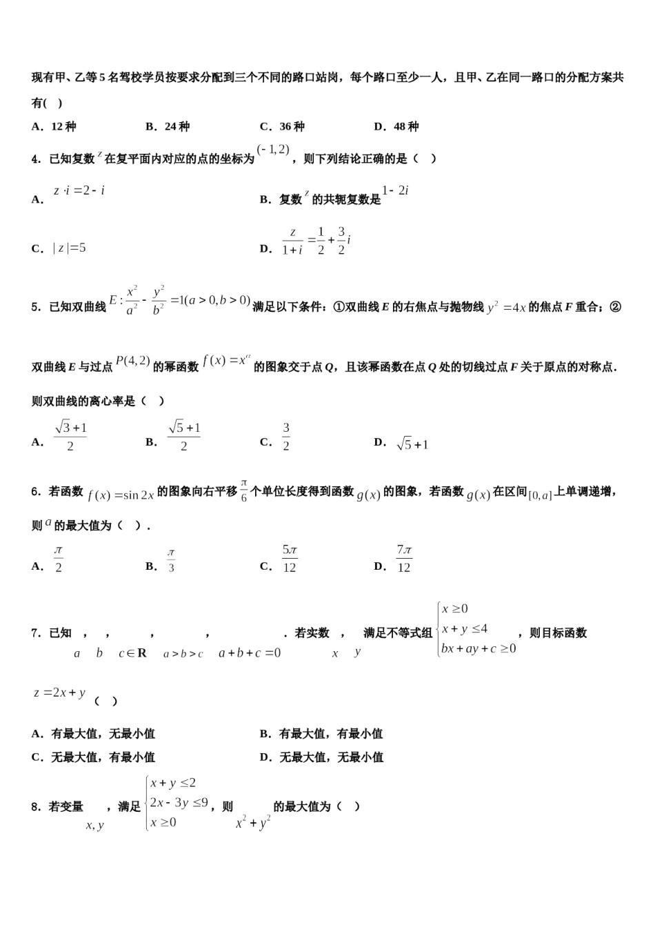 安徽省阜阳市太和第一中学2024年高三第三次测评数学试卷含解析.doc_第2页
