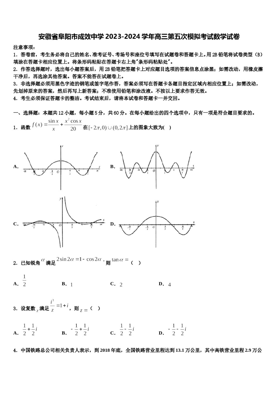 安徽省阜阳市成效中学2023-2024学年高三第五次模拟考试数学试卷含解析.doc_第1页