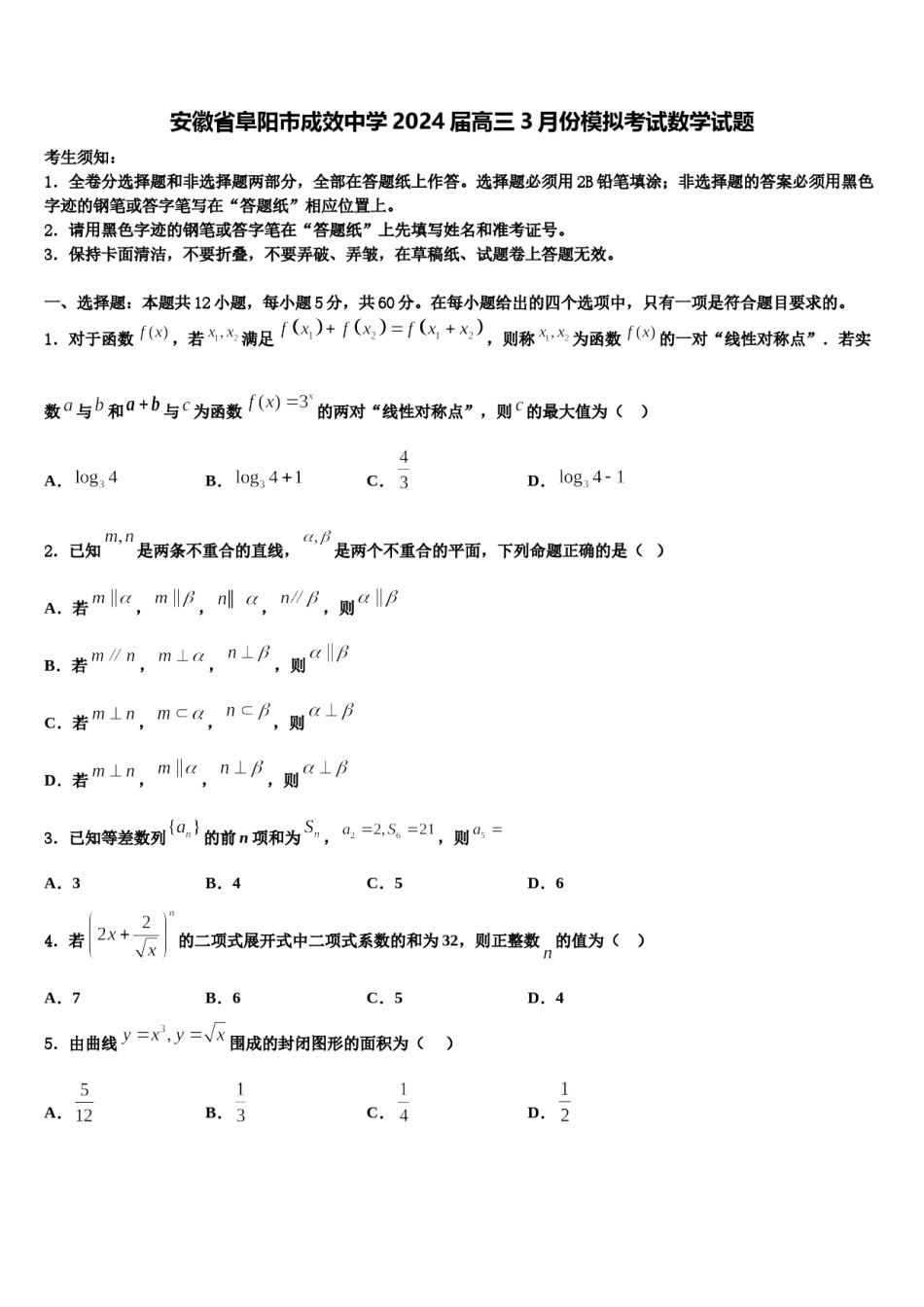 安徽省阜阳市成效中学2024届高三3月份模拟考试数学试题含解析.doc_第1页