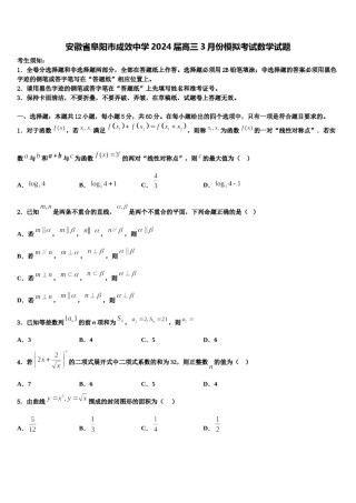 安徽省阜阳市成效中学2024届高三3月份模拟考试数学试题含解析.doc