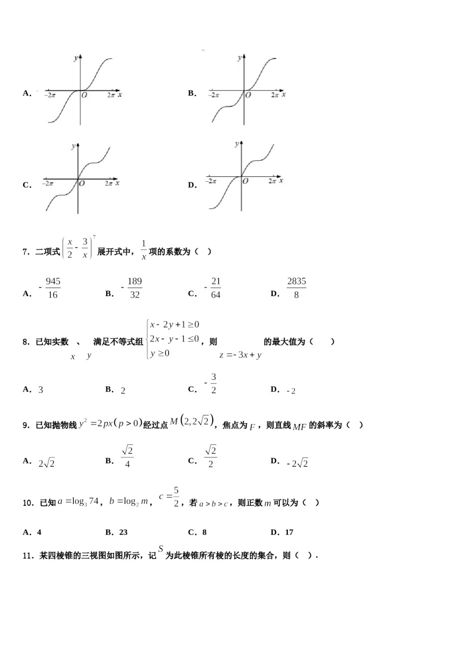 安徽省阜阳市第五中学2024届高考考前模拟数学试题含解析.doc_第3页