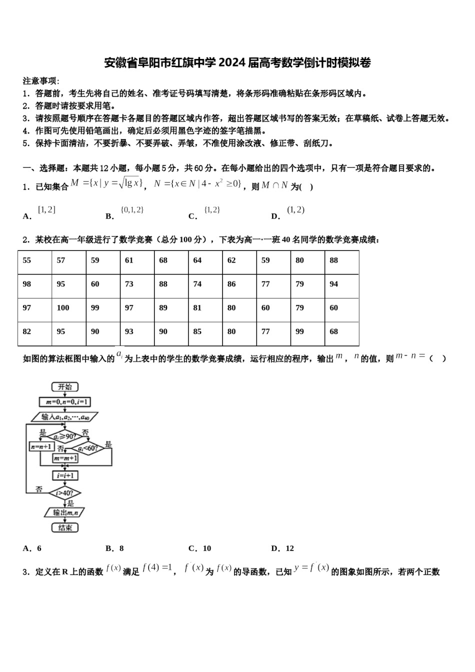 安徽省阜阳市红旗中学2024届高考数学倒计时模拟卷含解析.doc_第1页
