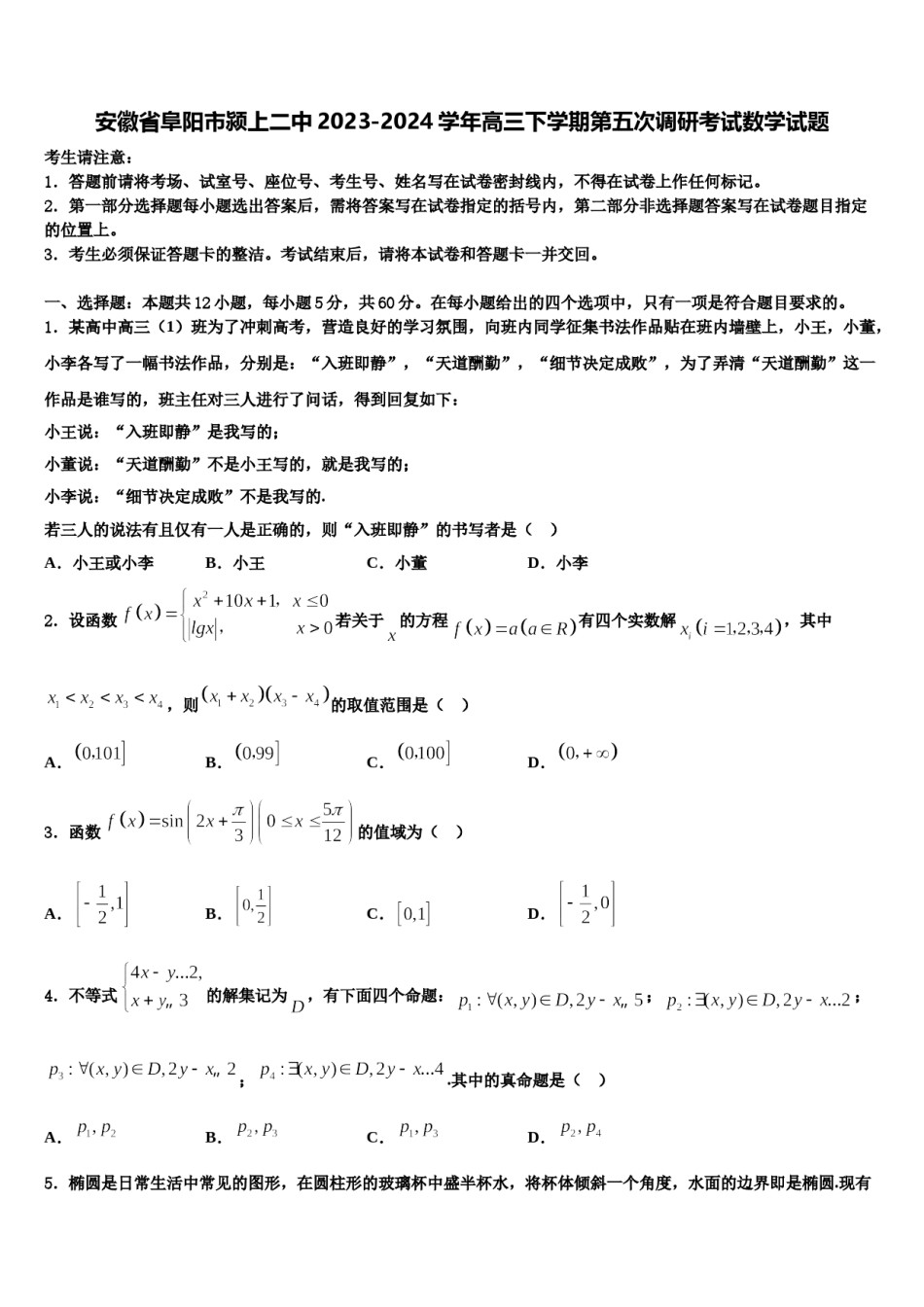 安徽省阜阳市颍上二中2023-2024学年高三下学期第五次调研考试数学试题含解析.doc_第1页