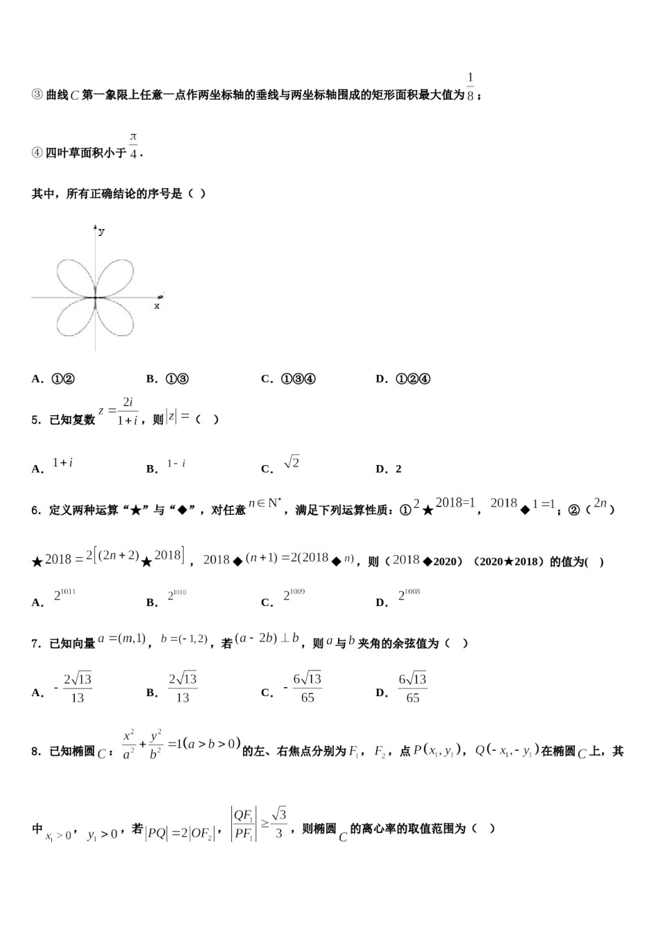 安徽省阜阳市颍上第二中学2024届高三第一次模拟考试数学试卷含解析.doc_第2页