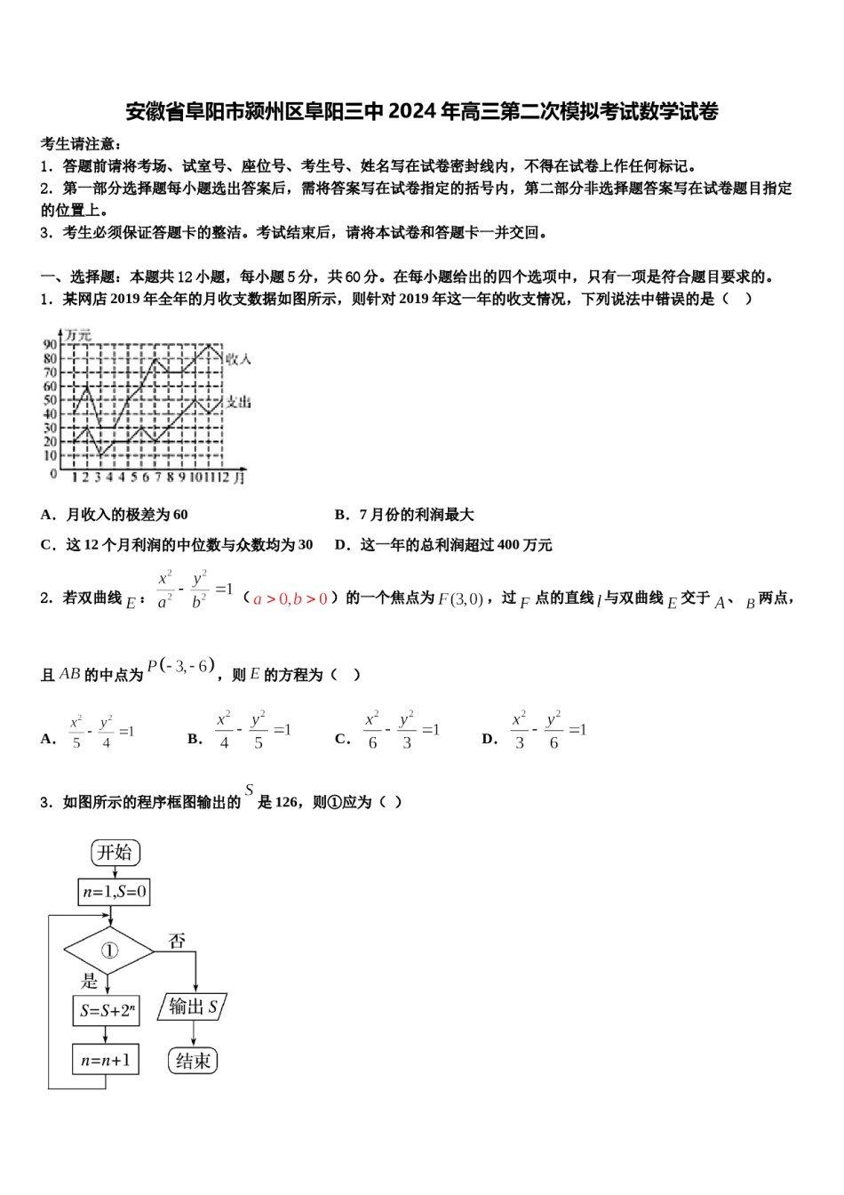 安徽省阜阳市颍州区阜阳三中2024年高三第二次模拟考试数学试卷含解析.doc_第1页