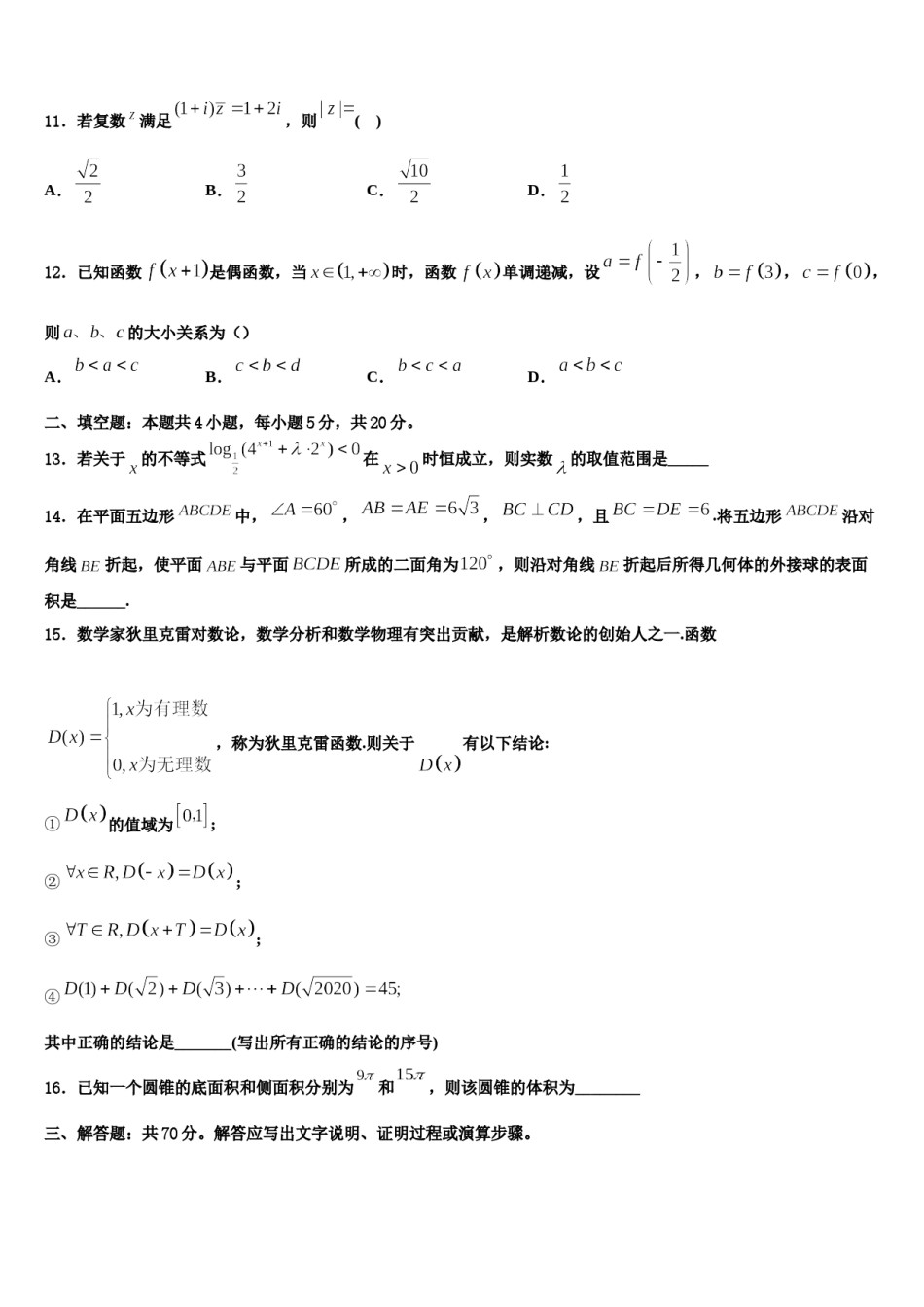 安徽省霍邱县二中2024届高考压轴卷数学试卷含解析.doc_第3页