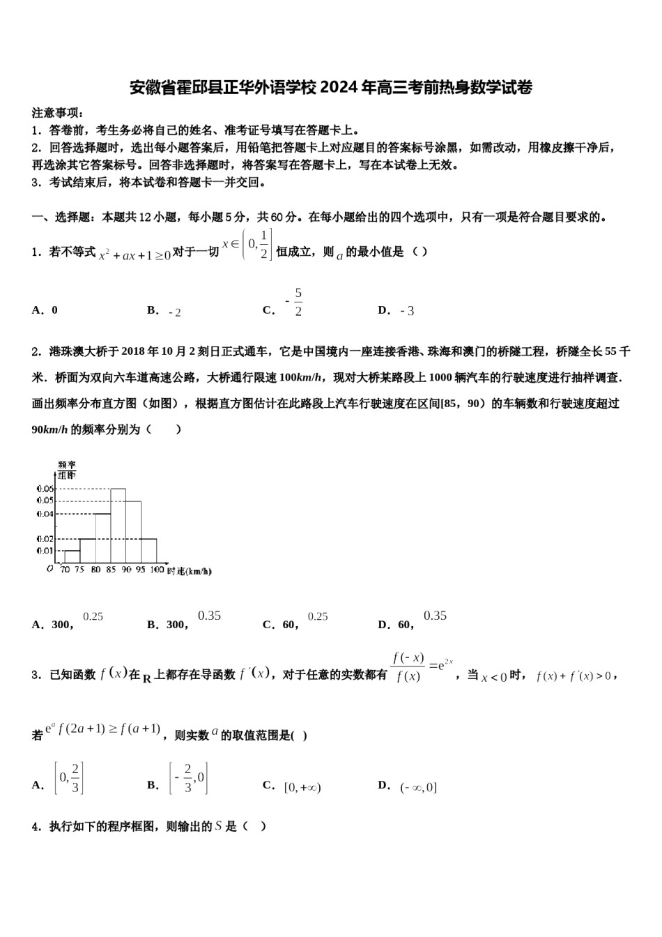 安徽省霍邱县正华外语学校2024年高三考前热身数学试卷含解析.doc_第1页