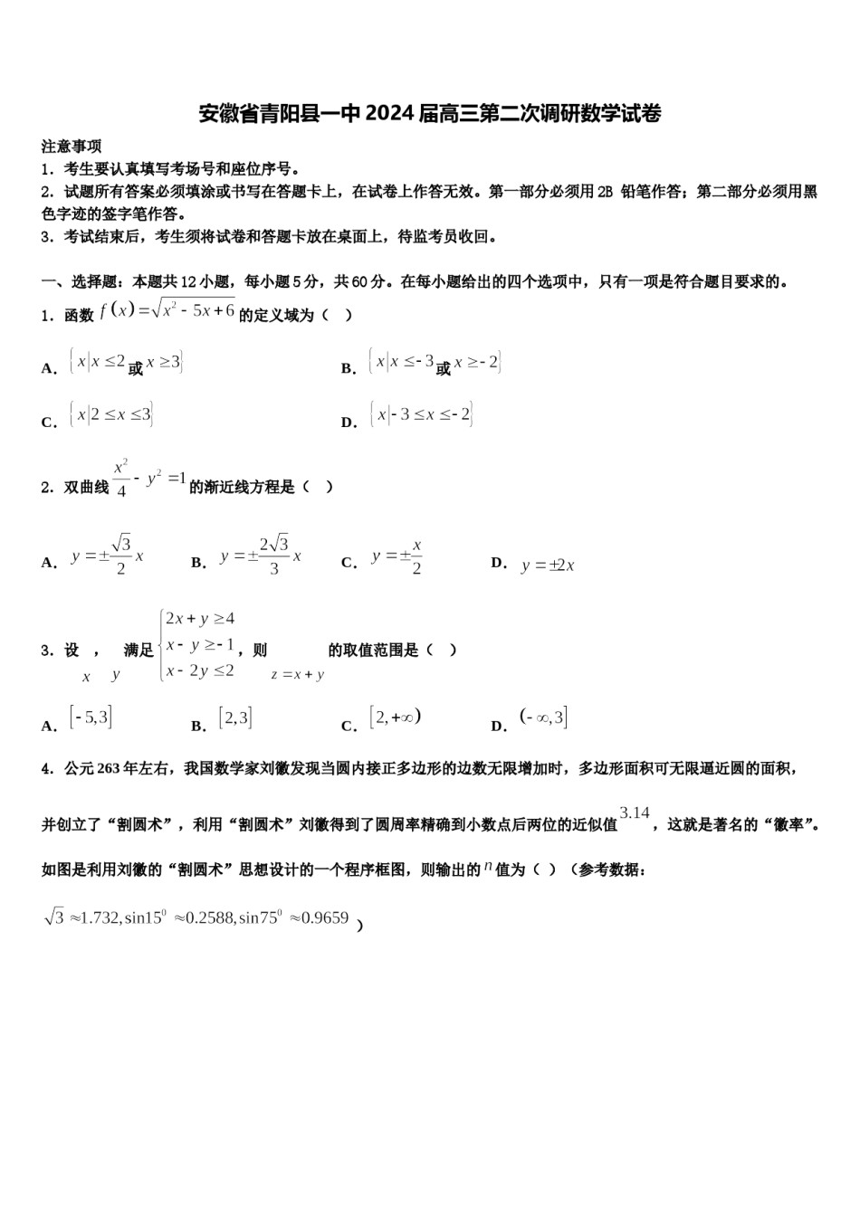 安徽省青阳县一中2024届高三第二次调研数学试卷含解析.doc_第1页