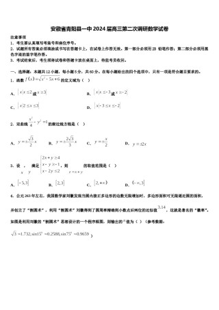 安徽省青阳县一中2024届高三第二次调研数学试卷含解析.doc