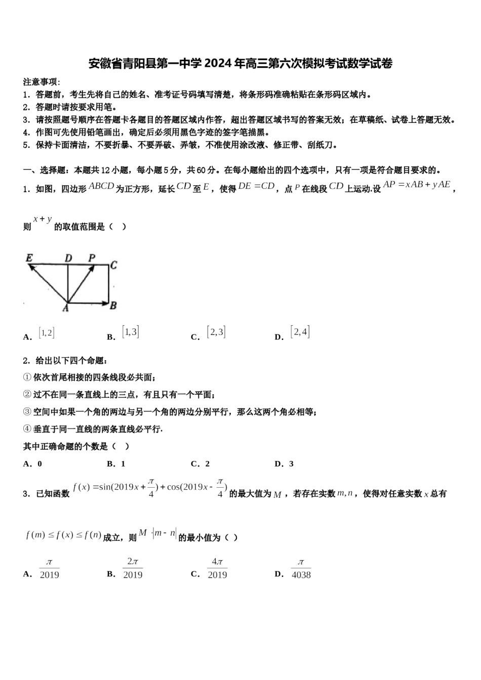 安徽省青阳县第一中学2024年高三第六次模拟考试数学试卷含解析.doc_第1页