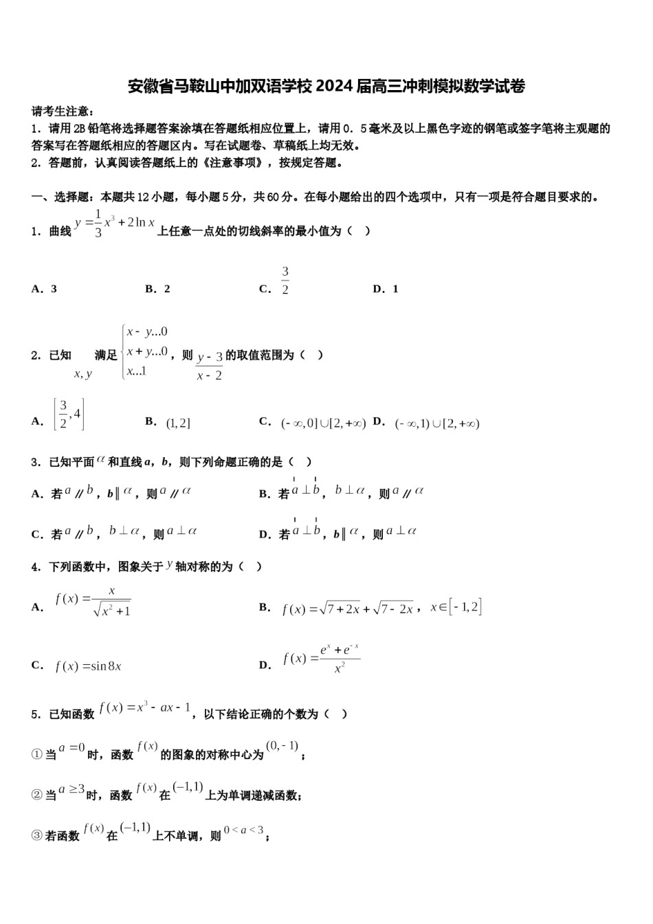 安徽省马鞍山中加双语学校2024届高三冲刺模拟数学试卷含解析.doc_第1页