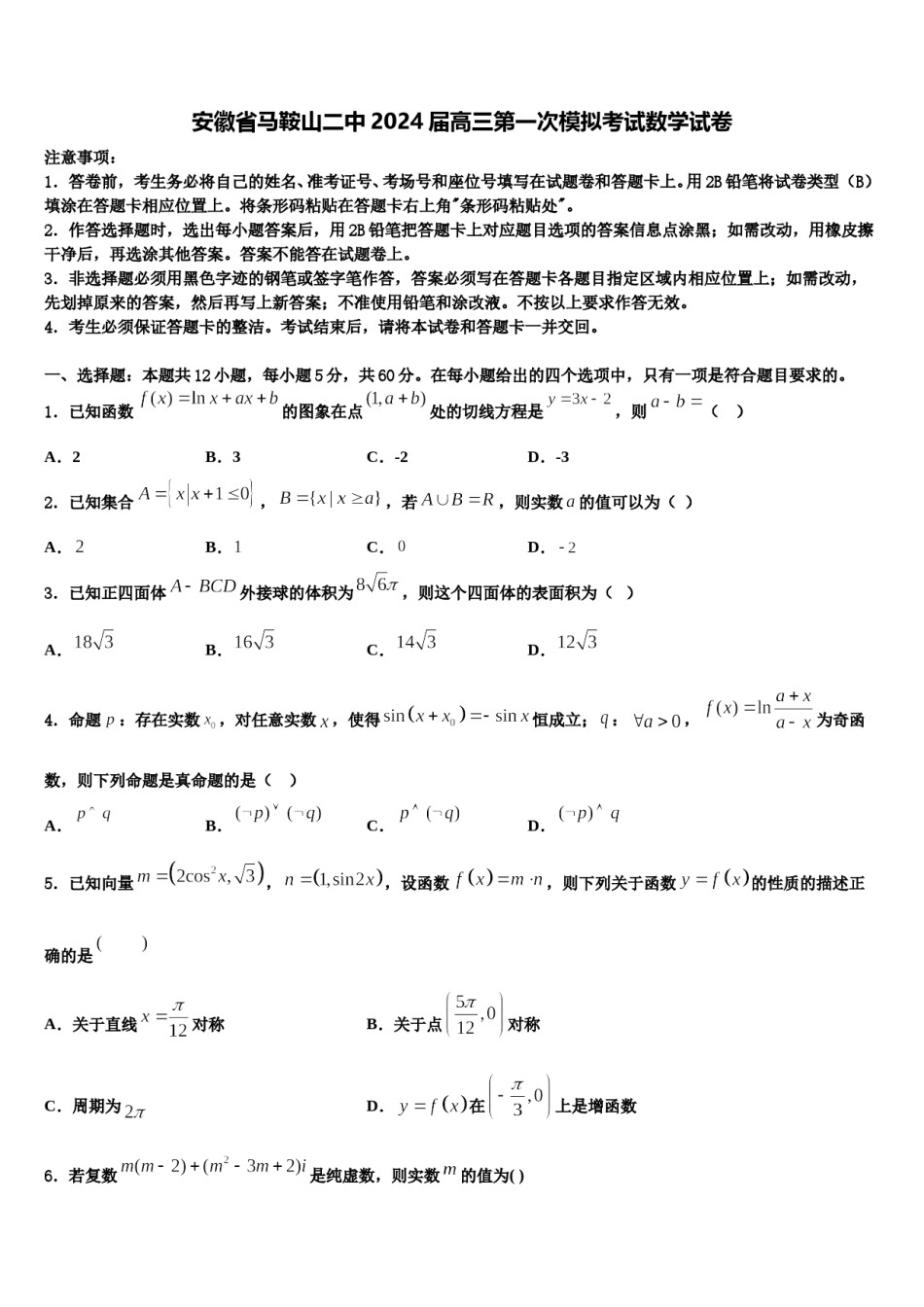 安徽省马鞍山二中2024届高三第一次模拟考试数学试卷含解析.doc_第1页