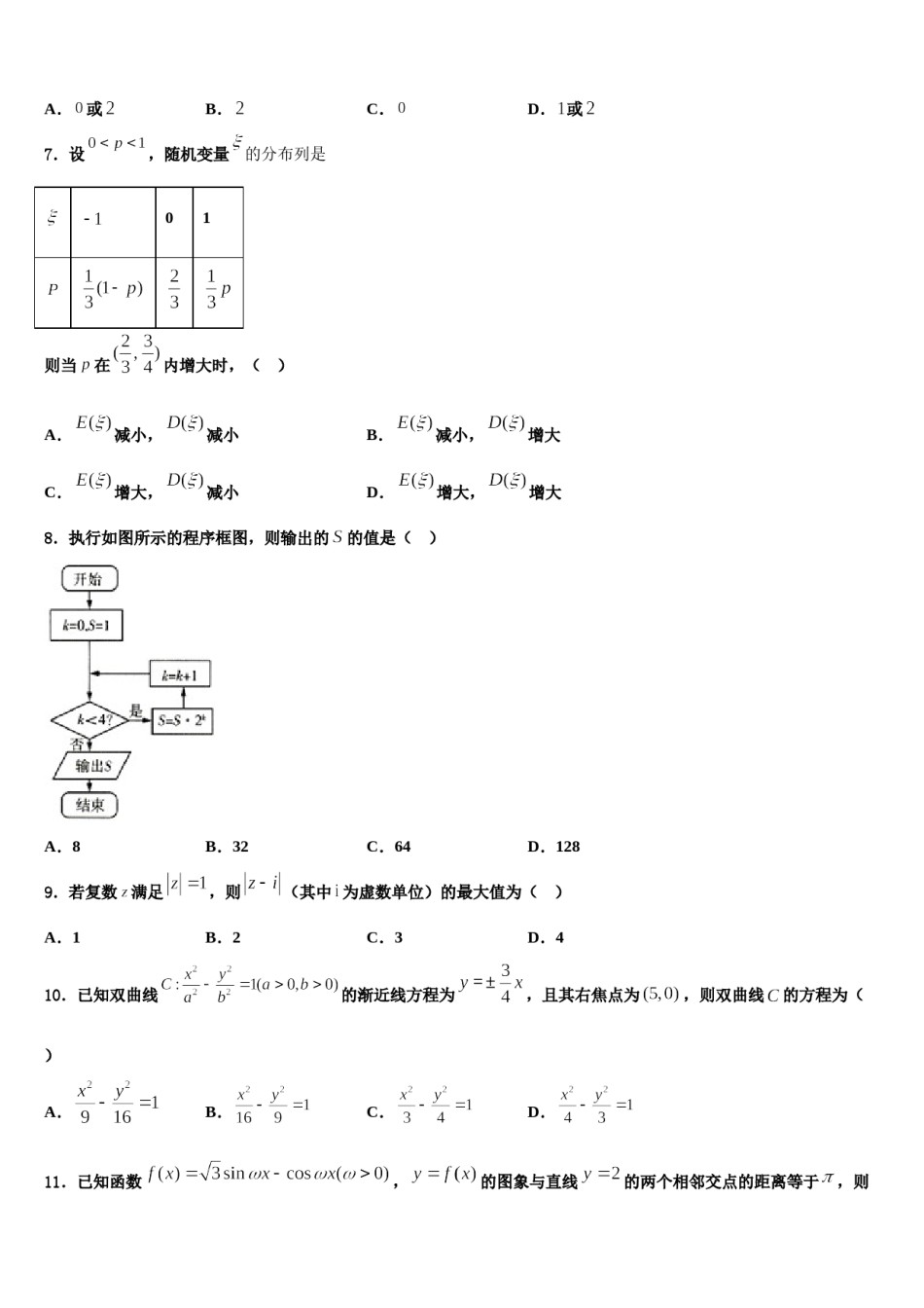安徽省马鞍山二中2024届高三第一次模拟考试数学试卷含解析.doc_第2页