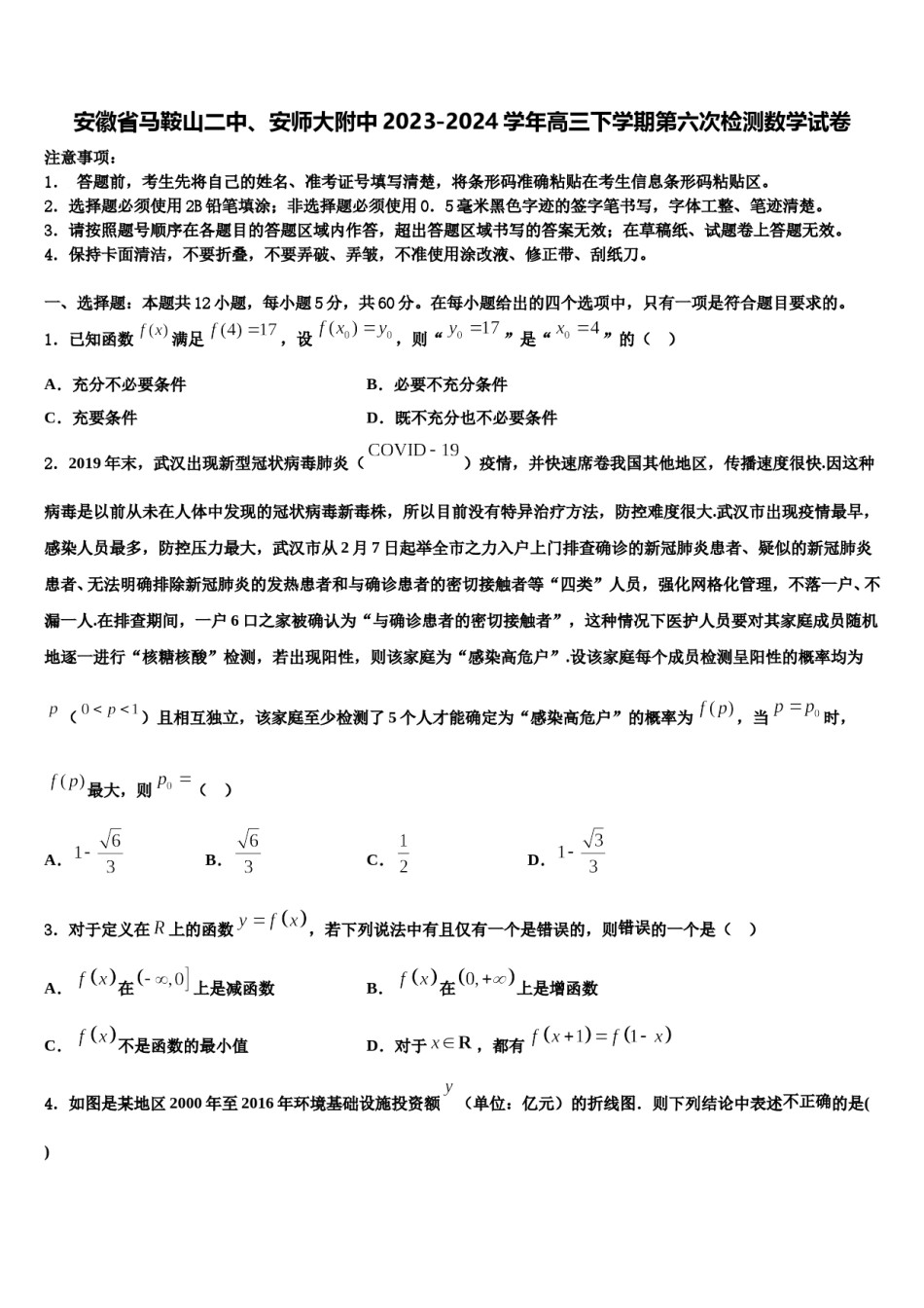 安徽省马鞍山二中、安师大附中2023-2024学年高三下学期第六次检测数学试卷含解析.doc_第1页