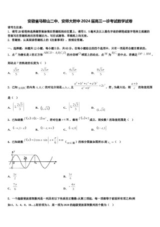 安徽省马鞍山二中、安师大附中2024届高三一诊考试数学试卷含解析.doc