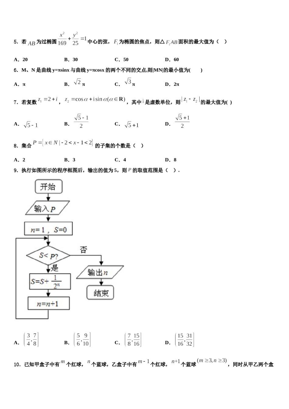 安徽省马鞍山二中、安师大附中2024届高考冲刺模拟数学试题含解析.doc_第2页