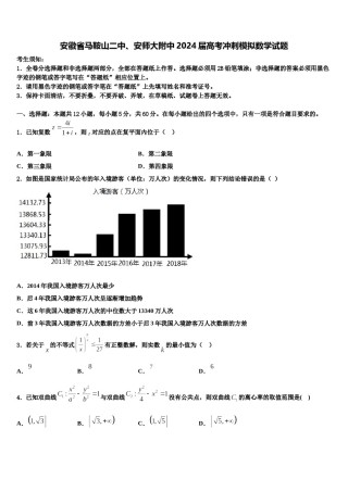 安徽省马鞍山二中、安师大附中2024届高考冲刺模拟数学试题含解析.doc