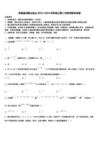 安徽省马鞍山含山2023-2024学年高三第二次联考数学试卷含解析.doc