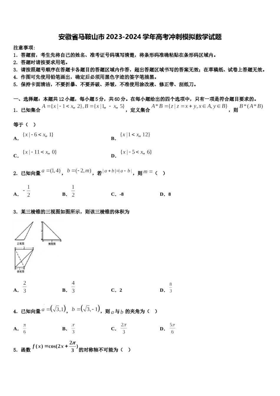 安徽省马鞍山市2023-2024学年高考冲刺模拟数学试题含解析.doc_第1页