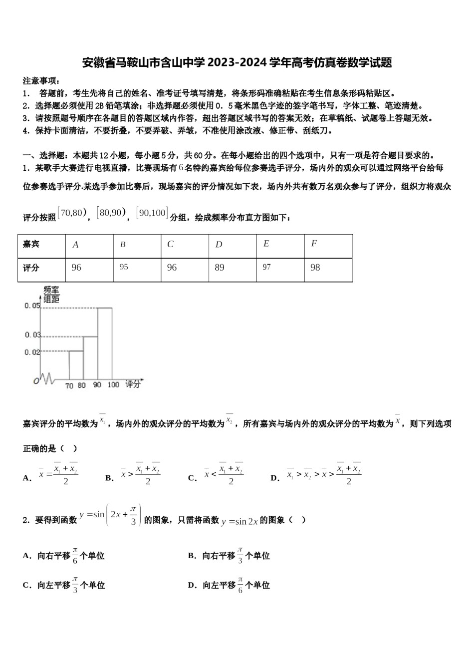 安徽省马鞍山市含山中学2023-2024学年高考仿真卷数学试题含解析.doc_第1页