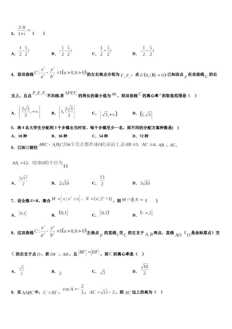 安徽省马鞍山市含山中学2023-2024学年高考仿真卷数学试题含解析.doc_第2页