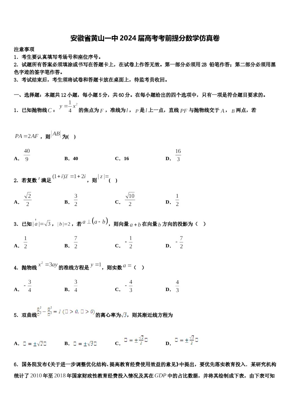 安徽省黄山一中2024届高考考前提分数学仿真卷含解析.doc_第1页