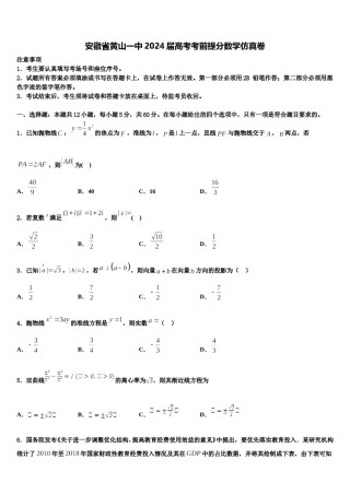 安徽省黄山一中2024届高考考前提分数学仿真卷含解析.doc