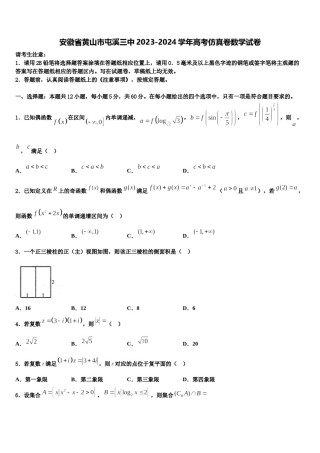 安徽省黄山市屯溪三中2023-2024学年高考仿真卷数学试卷含解析.doc