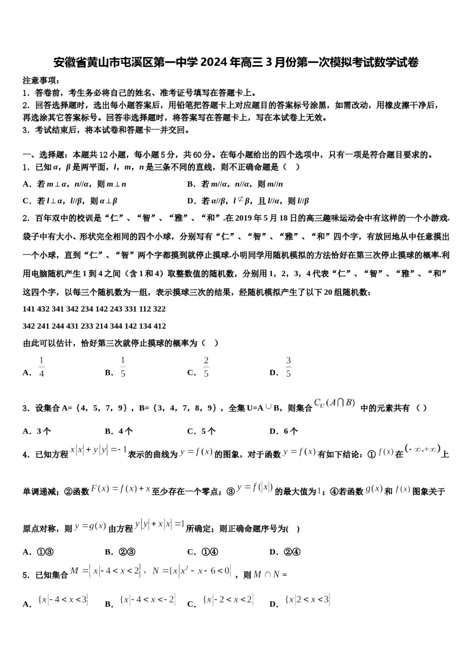 安徽省黄山市屯溪区第一中学2024年高三3月份第一次模拟考试数学试卷含解析.doc_第1页