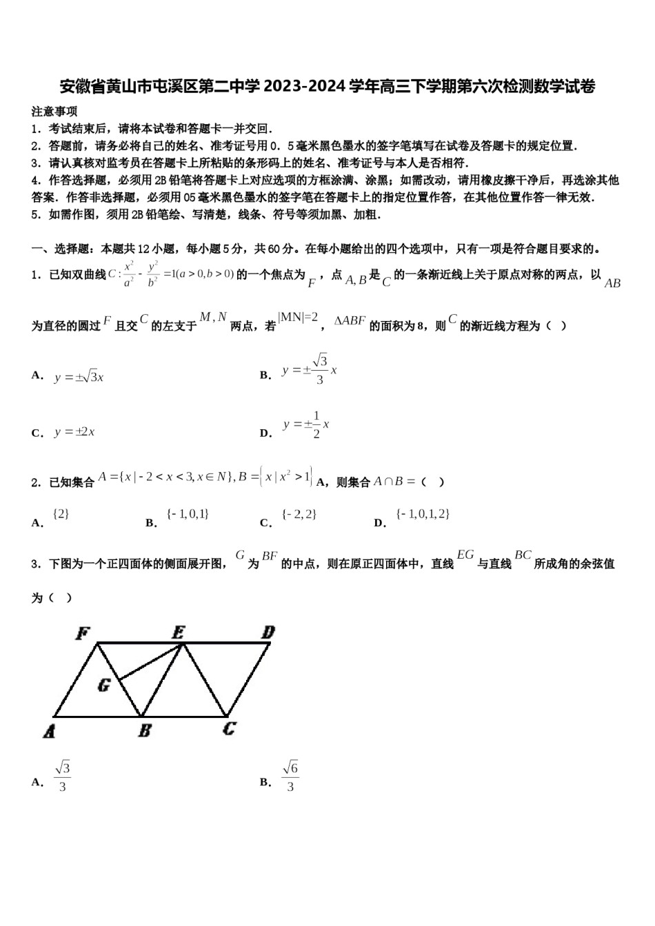 安徽省黄山市屯溪区第二中学2023-2024学年高三下学期第六次检测数学试卷含解析.doc_第1页