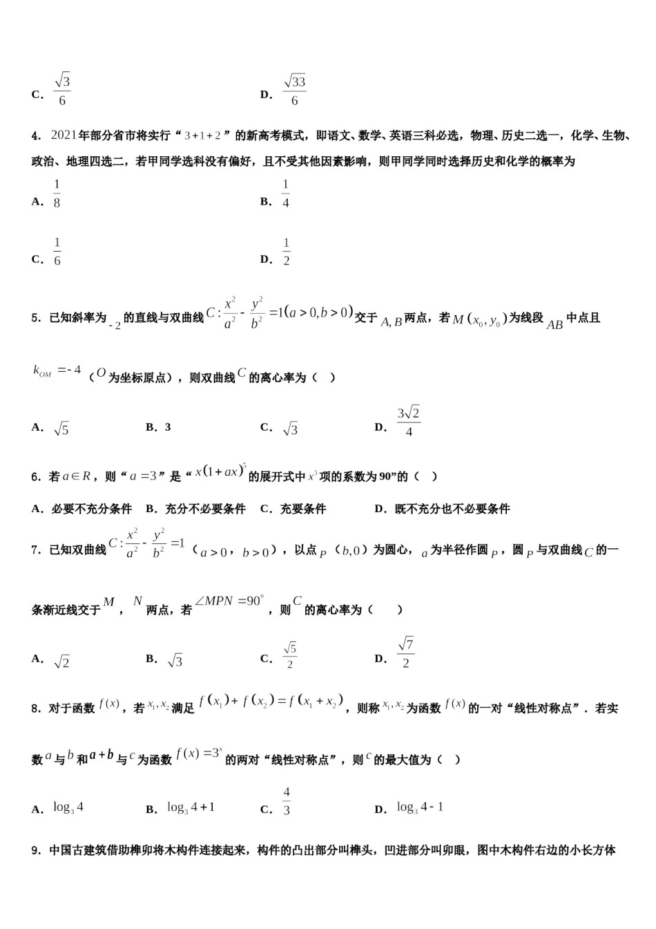 安徽省黄山市屯溪区第二中学2023-2024学年高三下学期第六次检测数学试卷含解析.doc_第2页
