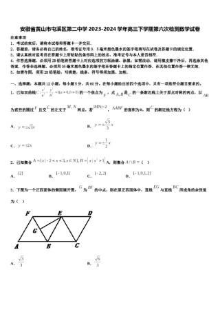 安徽省黄山市屯溪区第二中学2023-2024学年高三下学期第六次检测数学试卷含解析.doc